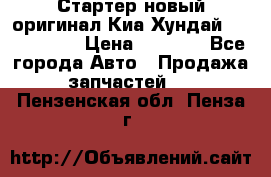 Стартер новый оригинал Киа/Хундай Kia/Hyundai › Цена ­ 6 000 - Все города Авто » Продажа запчастей   . Пензенская обл.,Пенза г.